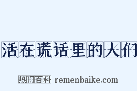 活在谎话里的人们是什么意思的图片